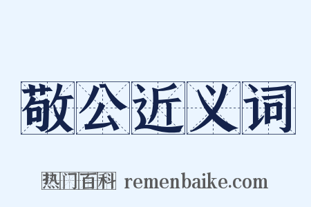 敬公近义词是什么意思的图片